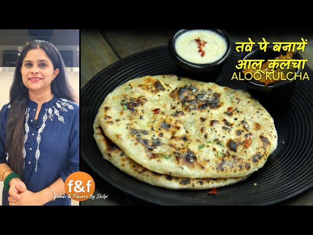 अब घर पर तवे पे बनायें मसालेदार पंजाबी आलू कुलचा Aloo Masale se bhara Panjabi Aloo Kulcha Recipe | Foods and Flavors