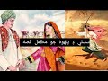 Sassi Punhoo Full Documentary Video سسئي پنهون جو احوال The History Of Sindh 