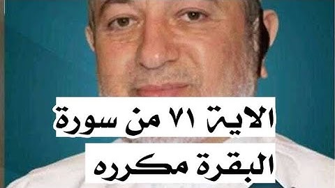 الاية ٧١ من سورة البقرة مكرره للإتقان بصوت الشيخ ايمن سويد(قَالَ إِنَّهُۥ يَقُولُ إِنَّهَا بَقَرَةٌ)
