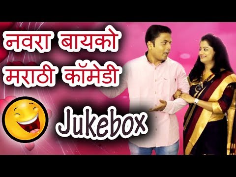 नवरा-बायको-मराठी-कॉमेडी-|-husband-wife-comedy-|-marathi-jokes-compilation-2019