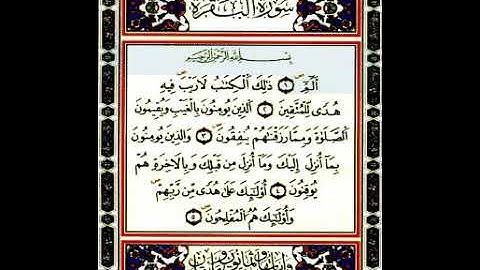 سورة البقرة من الاية 1 الى الاية 5 -مكررة- بصوت القارئ احمد العجمي