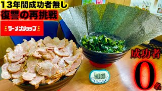 大食い】前回大惨敗に終わったリベンジ‼️13年間成功者0名の『ブラック