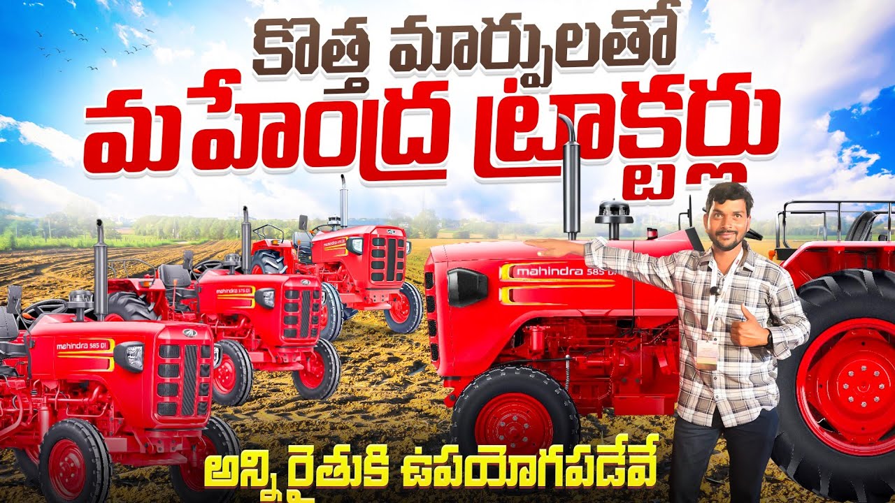 కొత్త mahindra ట్రాక్టర్లు అన్ని రైతుకు ఉపయోగపడేవే || 2026 Mahindra Tractors || Please Save Farmers 