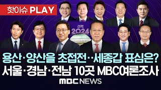 서울 경남 전남 10개 선거구 MBC여론조사 결과 (3월 27일~28일) / 민주당 후보 빠진 세종갑 표심은…