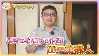 【キラビト！】良質な毛だけで作る！老舗の五代目江戸筆職人