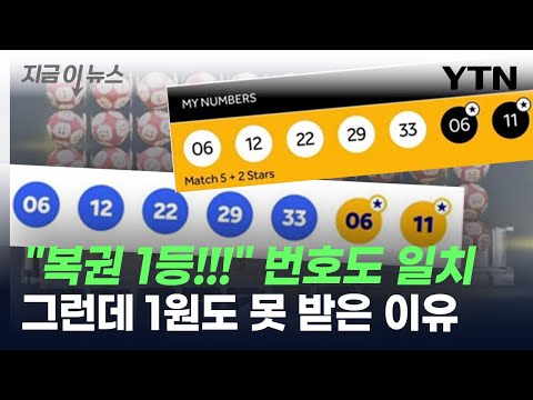 복권 번호 맞춰보니 1등 그런데 1원도 못 받은 이유 지금이뉴스 YTN 