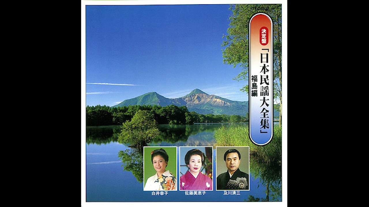 Japanese Folk Songs Collection • Fukushima Folk Songs [2000;CD-Rip