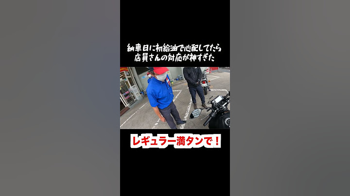 バイク納車して初めての給油で心配してたら店員さんの対応が神すぎた。