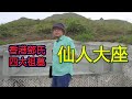 駱法丹香港名穴系列【仙人大座】