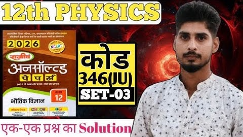 Class 12th Physics Unsolved Paper 2026 Set number-3 Code-346(JU). Lec 04