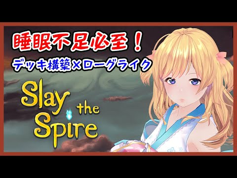 【Slay the Spire】ドはまり注意な中毒性！【寝る間を惜しんでやる】