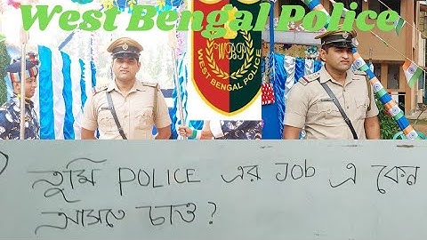 WBP Constable : তুমি Police এর Job এ কেন আসতে চাও? কিভাবে উত্তর দেবে? কি কি বললে interview ভালো হবে