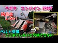 ここまでしないといけないの!?コンバインベルト交換は現場でするにはなかなかです。。。概要欄よんでください。