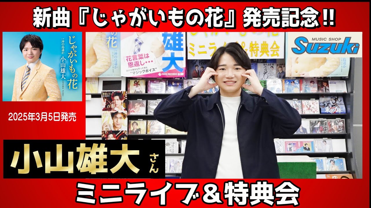 イベント♪小山雄大さん 「じゃがいもの花」【ミニライブ＆特典会】キャンペーン動画2025年3月8日開催