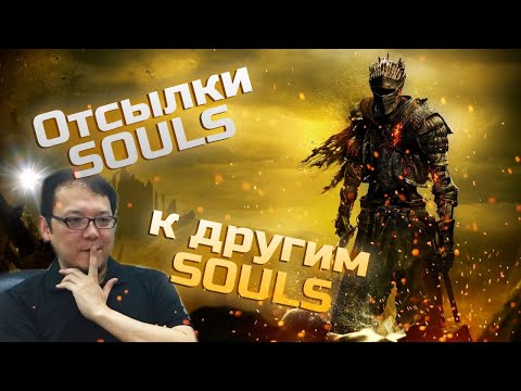 Видео: Отсылки Souls игр к другим Souls играм
