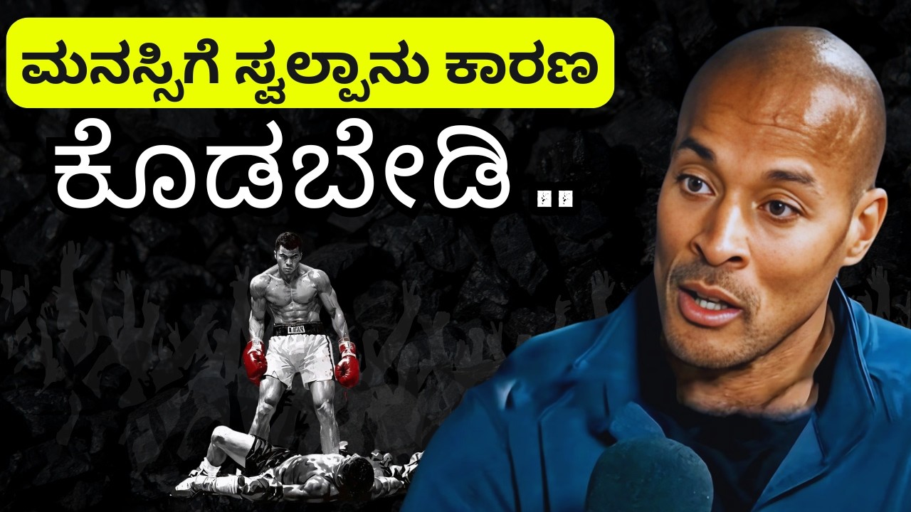 Top 1% Mindset🔥: ಕೇವಲ ಒಂದು ಯೋಚನೆ -  ಮತ್ತೆ ನೀವು ಪೂರ್ತಿ ಬದಲಾಗ್ತೀರ | David Goggins Kannada