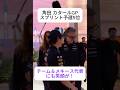 P5！笑顔の角田＆メキース代表！ F1カタールGPスプリント予選後のレッドブルチームの様子【eruzu F1情報局】#F1 #formula1 #角田裕毅 #shorts