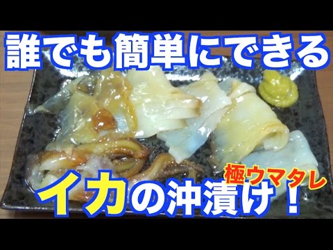 釣れたイカの沖漬けを最高に美味しく食べる方法 Youtube