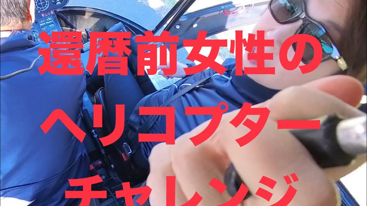 還暦前女性のヘリコプターチャレンジ - YouTube