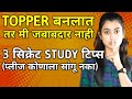 TOPPER बनलात तर मी जबाबदार नाही 🔥 3 Secret Study Tips For Students to Get High Marks in Exam