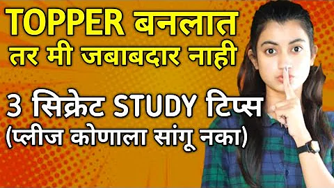 TOPPER बनलात तर मी जबाबदार नाही 🔥 3 Secret Study Tips For Students to Get High Marks in Exam