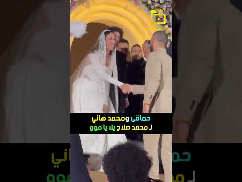 حماقى و محمد هاني ل محمد صلاح يلا يا موو