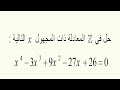 حل معادلة من الدرجة 4 في  مجموعة الأعداد الصحيحة