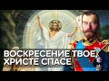 Воскресение Твое, Христе Спасе. Государь Николай II христосуется