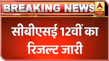 CBSE Board Class 12 Results 2019 DECLARED At cbse.nic.in | ABP News