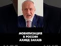 Мобилизация в России сегодня и во время второй войны против Чечни. Ахмед Закаев