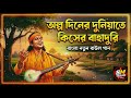 অল্প দিনের দুনিয়াতে কিসের বাহাদুরি |olpo diner duniyate kisher bahaduri 🥹💔