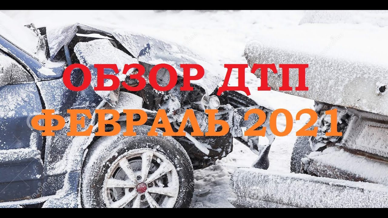 Подборка с видеорегистраторов февраль 2021 Подборка с видеорегистраторов февраль 2021