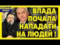 Тільки подивіться, що відбувається! Влада нападає на людей. Лебіга, Тарифи вгору. Лачен/ Казаров