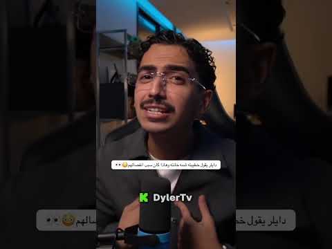 دايلر يقول خطيبته شمه خانته وهاذا كان سبب انفصالهم