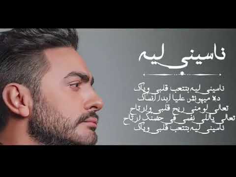 ناسيني ليه تامر حسني معة الكلمات البوم عيش بشوقك