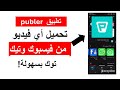 طريقة تحميل أي فيديو من فيسبوك وتيك توك بسهولة
