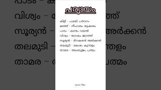 മലയാളം പര്യായം📌#shortsfeed #malayalampsc #pscmalayalamclass #pscpreviousyearquestions #keralapsc