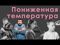 Пониженная температура. Симптомы, диагностика, последствия