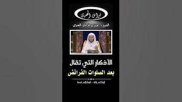 الاذكار التي تقال بعد الصلوات الخمس