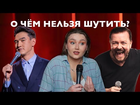 Есть ли запретные темы для шуток?