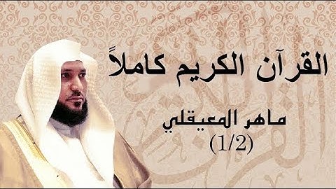 92 سورة الليل الشيخ ماهر بن حمد المعيقلي | surat Al-Lail Al Sheikh Maher Bin Hamad AlMuaiqly