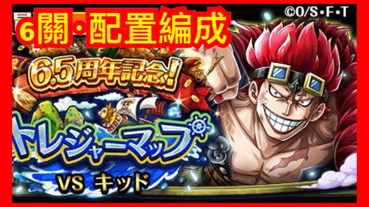 トレクル Optc 11月寶藏地圖 基德 周回lv 10 配置編成 トレジャ 6 5周年紀念 Vs基德 キッド 海賊王 航海王 秘寶尋航 ワンピース Kitc Youtube