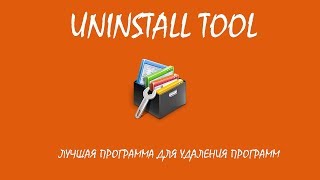 Uninstall Tool, Лучшая Программа Для Удаления Программ