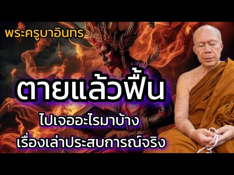 ฟังธรรมล่าสุด!! พระครูบาอินทร วัดสันป่ายางหลวง จังหวัดลำพูน ตายแล้วฟื้น