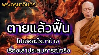 ฟังธรรม พระครูบาอินทร วัดสันป่ายางหลวง จังหวัดลำพูน "ตายแล้วฟื้น"