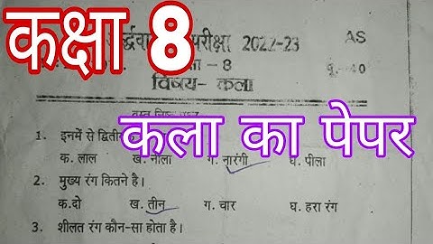 कक्षा 8 कला का पेपर।