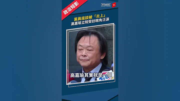高嘉瑜被呛泛泪　王世坚喊“绝不掉泪”：来弄我吧｜#高嘉瑜 #王世坚 #shorts #镜新闻 - 天天要闻