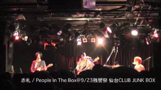 残響祭10th ANNIVERSARY ライブ映像：People In The Box＠9/23仙台公演
