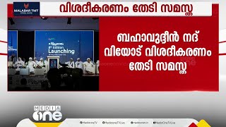 സമസ്ത മുശാവറ അംഗവും സുപ്രഭാതം പത്രം  എഡിറ്ററുമായ ബഹാവുദ്ദീന് നദ്‌വിയോട് വിശദീകരണം തേടി സമസ്ത