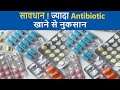 Antibiotic resistance क्या होता है?Antibiotic resistance in hindi Iज्यादा antibiotic खाने से नुकसान